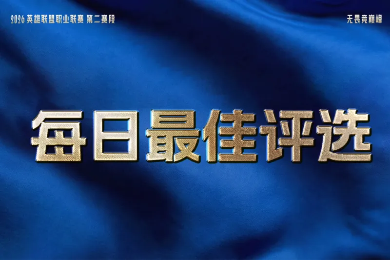 世界杯赛事直播-TES六连胜，JDG和AL再收获一个胜场，谁是今日最佳？